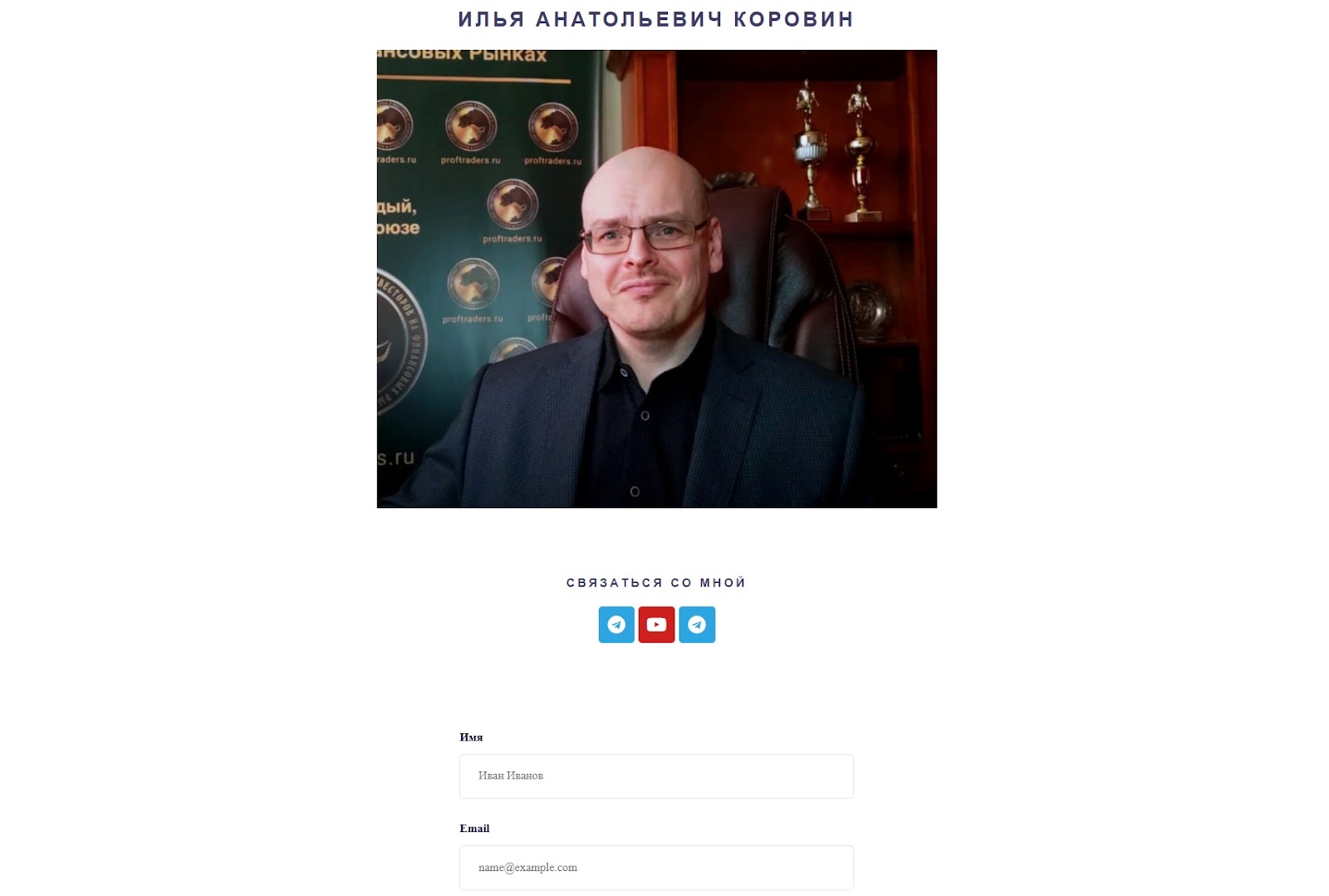 Илья Коровин Торговля временем Илья Коровин Торговля временем