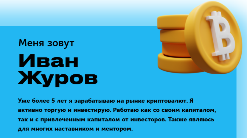 иван журов