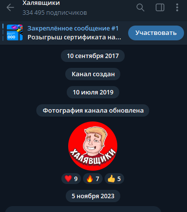 халявщики тг