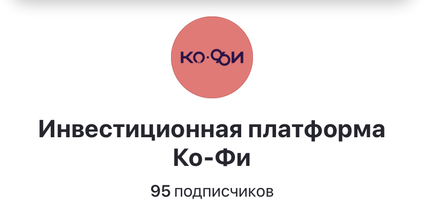 кофи инвест платформа отзывы