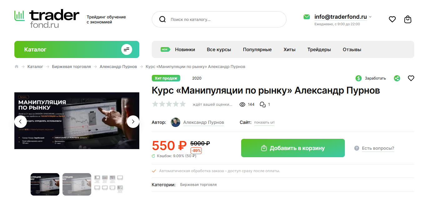 Курс Манипуляции по рынку Александр Пурнов