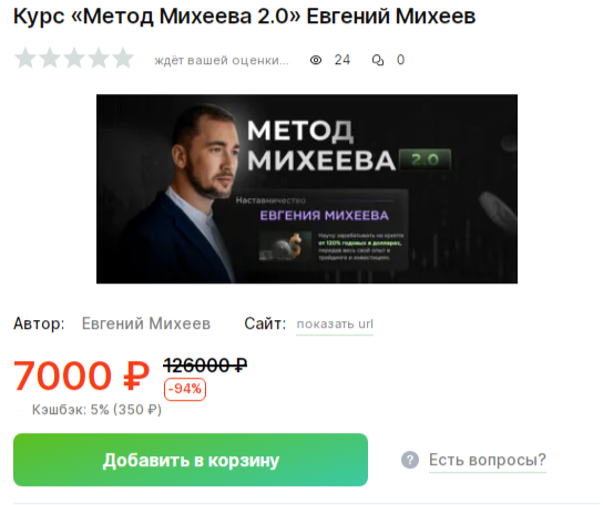 метод михеева 2.0 слив