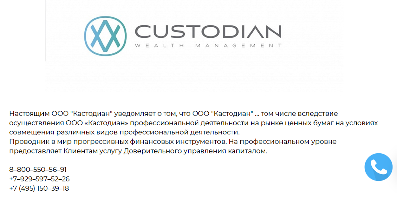ООО «Кастодиан»