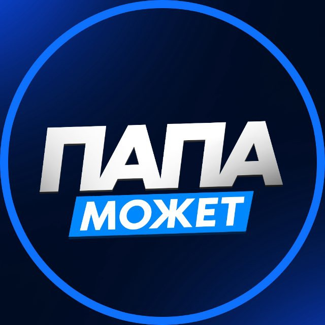 Папа Может