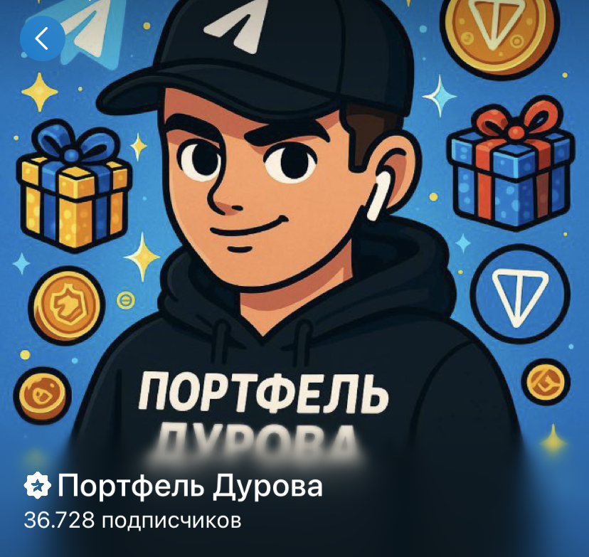 Портфель Дурова