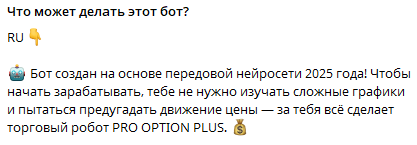 Pro Option Plus бот отзывы