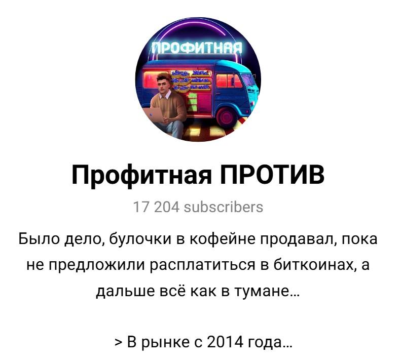 профитная