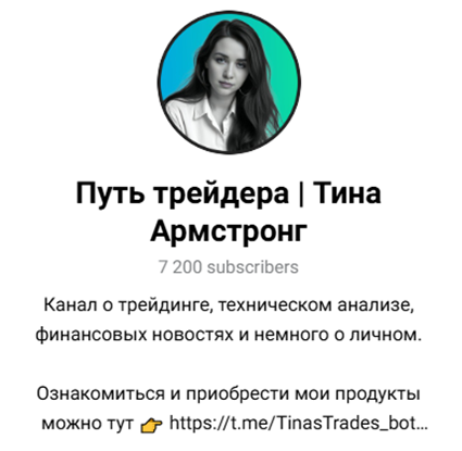 путь трейдера тина армстронг
