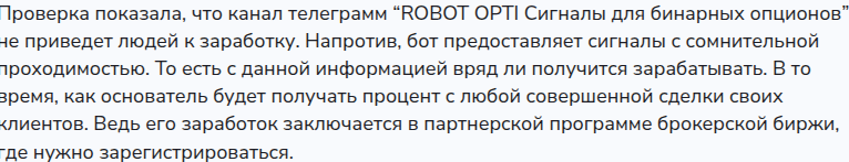 робот опти отзывы