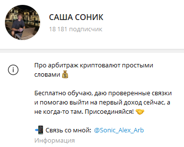 саша соник арбитраж криптовалюты отзывы