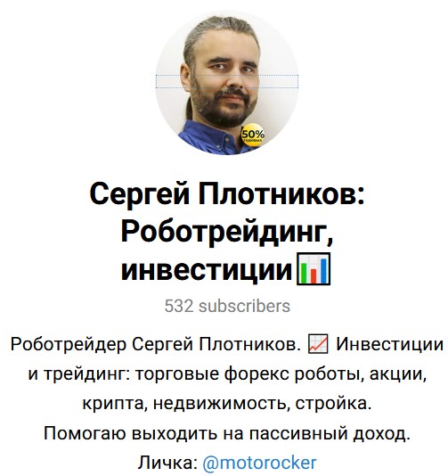 сергей плотников инвестор