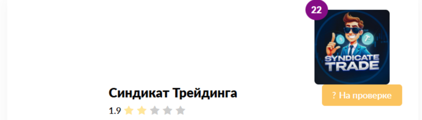 Синдикат Трейдинга