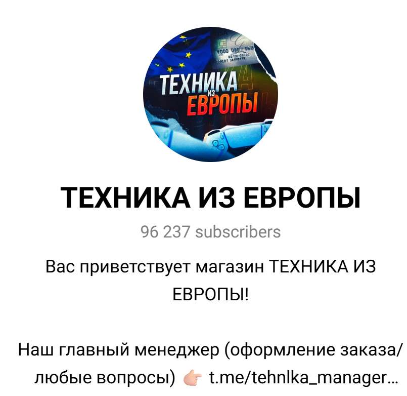 техника из европы телеграмм отзывы