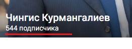 тендерная биржа чингис курмангалиев отзывы