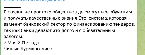 тендерная биржа чингис курмангалиев отзывы