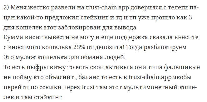 trust chain app отзывы