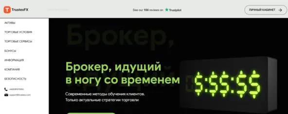 trustexfx отзывы брокер