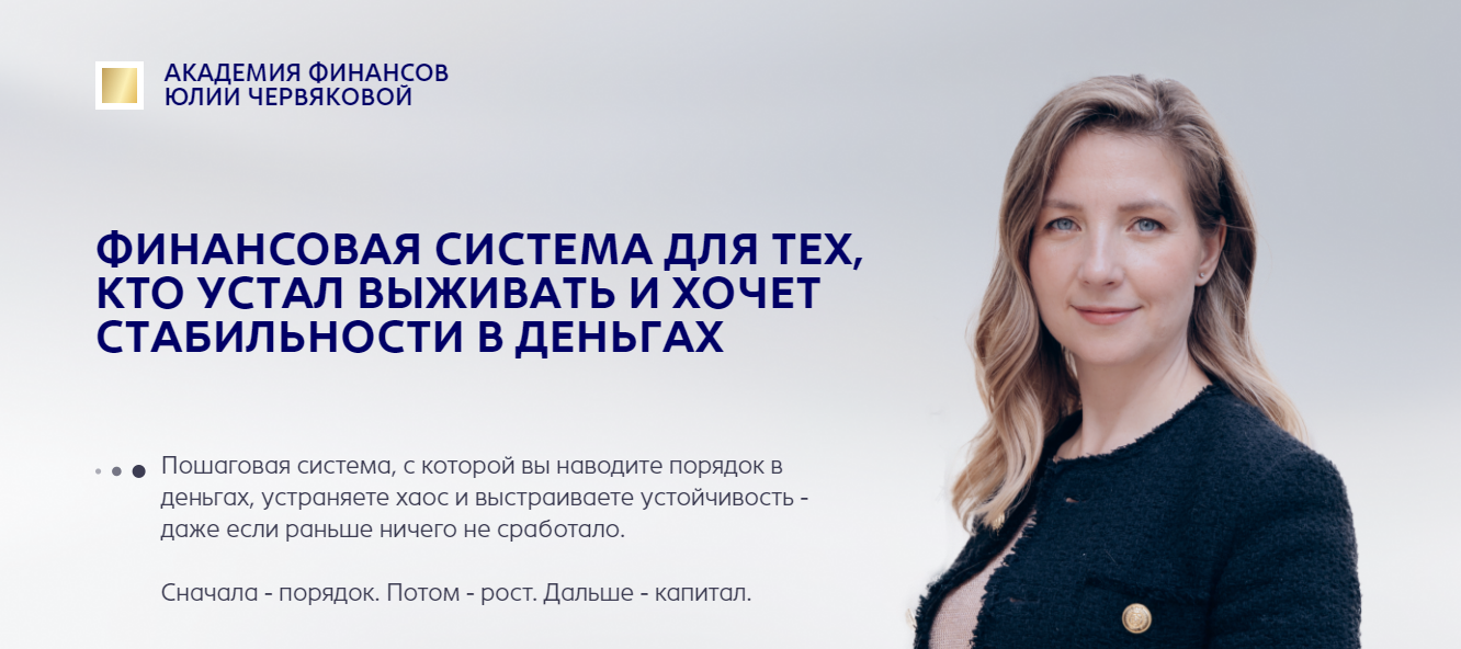 юлия червякова академия финансов отзывы