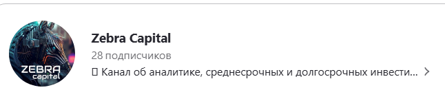 зебра капитал