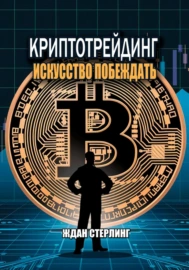 ждан стерлинг криптотрейдинг искусство побеждать