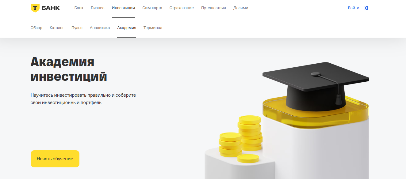 академия инвестиций тинькофф отзывы