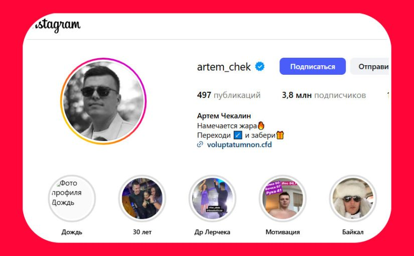 артем чекалин проводит розыгрыш призов в инстаграм
