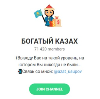 богатый казах телеграм отзывы