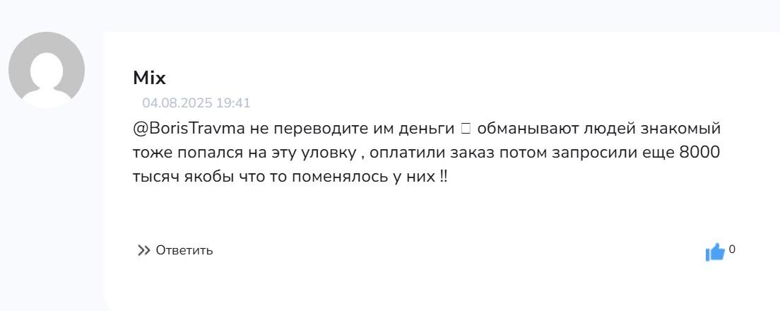 борис травма отзывы