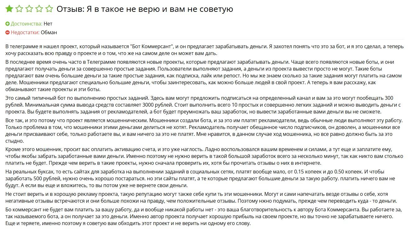 бот коммерсант телеграм отзывы