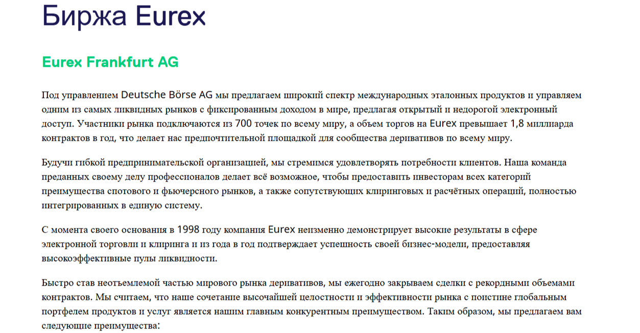 Eurex отзывы