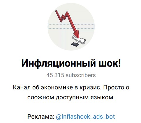 инфляционный шок телеграмм канал