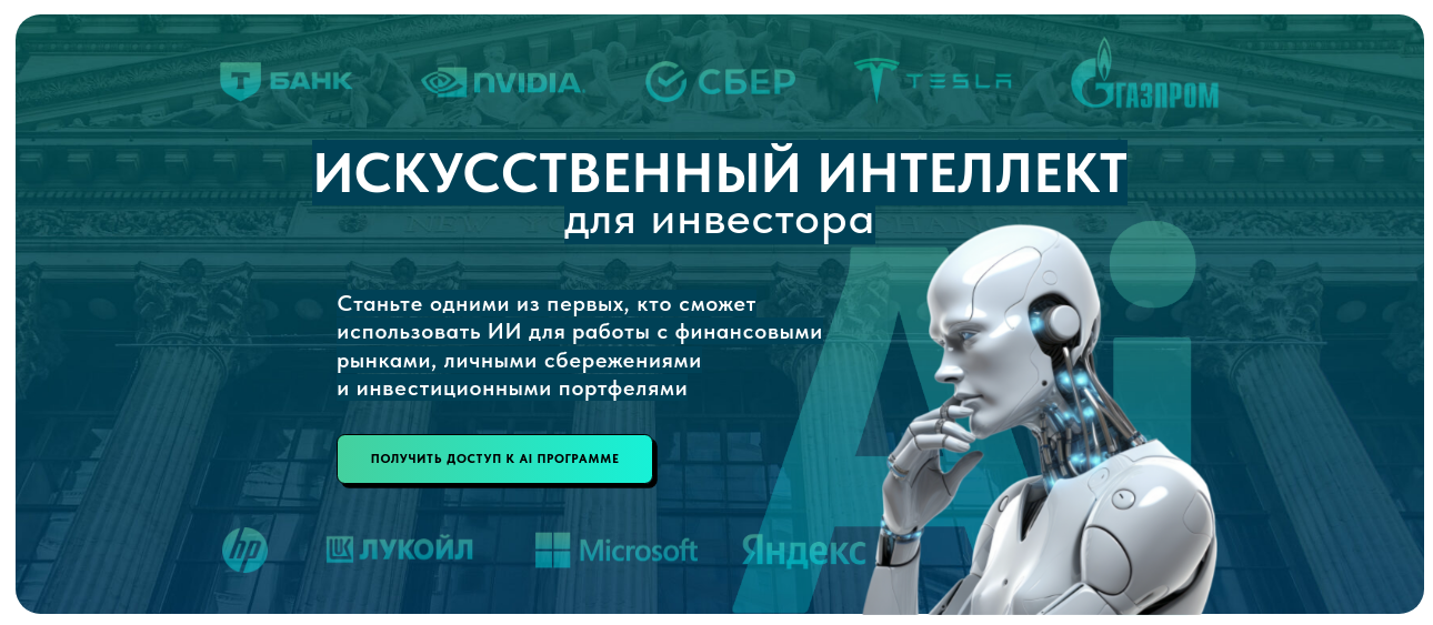 искусственный интеллект для инвестора pro версия 2025
