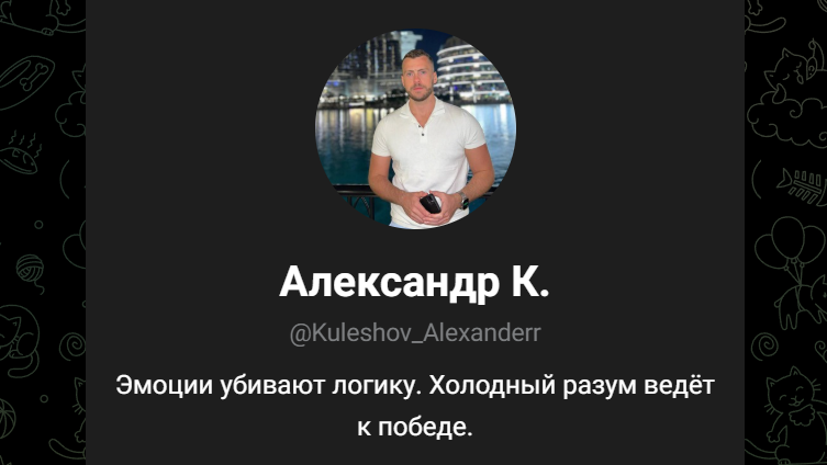 Кулешов Александр