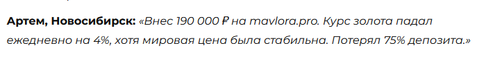 mavlora брокер