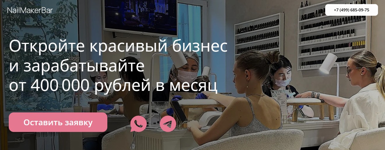 nailmaker bar франшиза