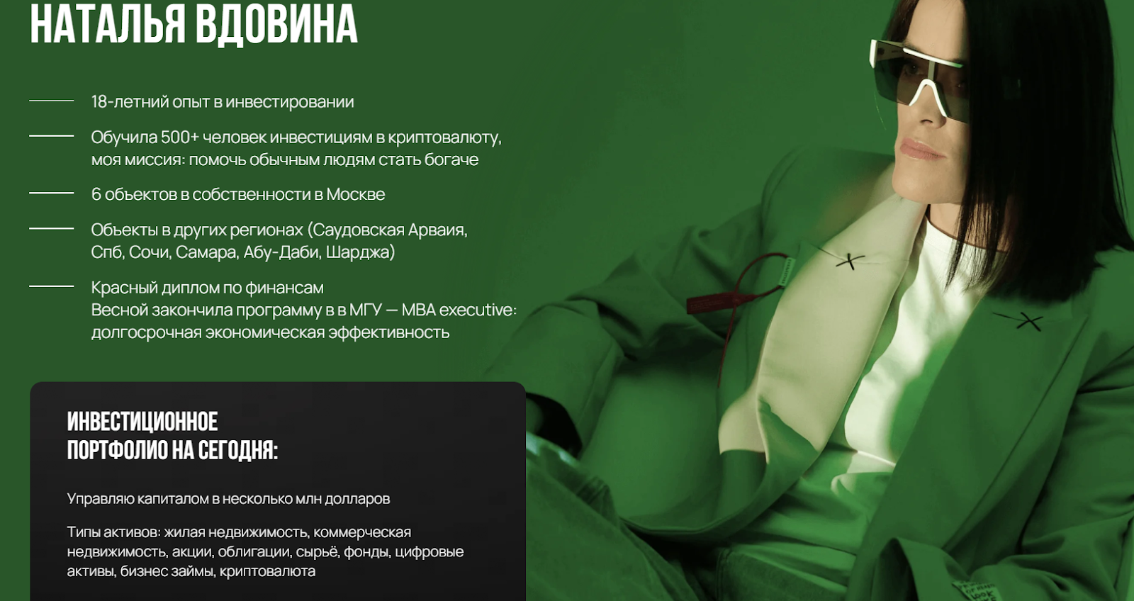 Наталья Вдовина инвестиции