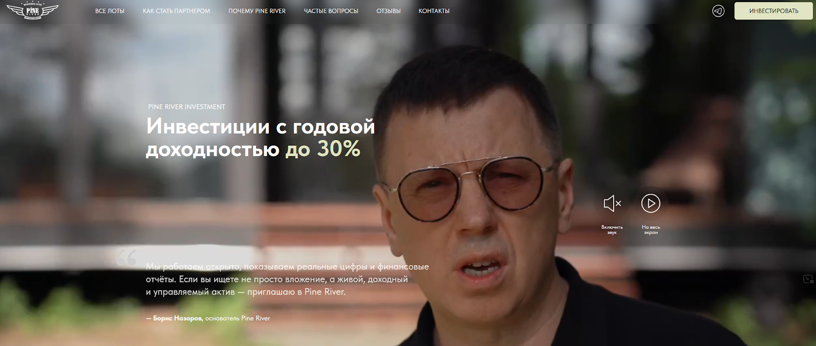 pine river инвестиции