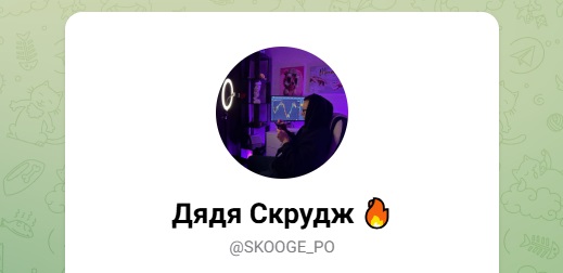 скрудж и опционы