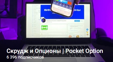 скрудж и опционы pocket option