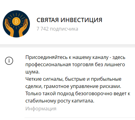 Святая Инвестиция трейдер