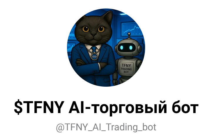 tfny ai trading bot отзывы
