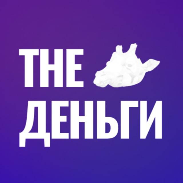 «the Деньги»