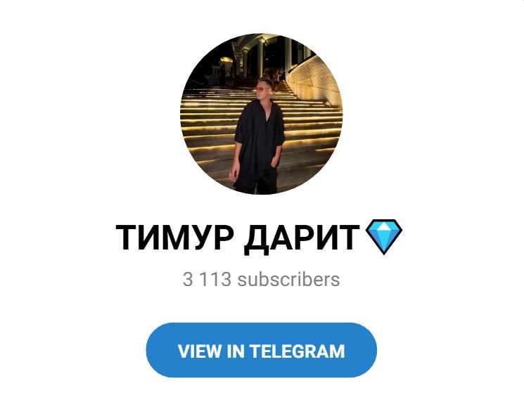 тимур дарит мошенник