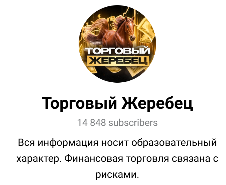 торговый жеребец отзывы