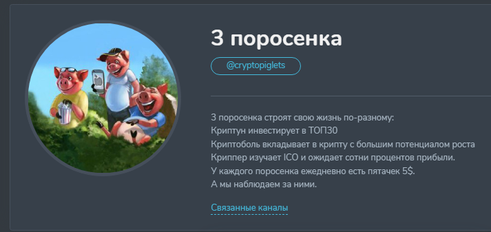 три поросенка телеграм канал