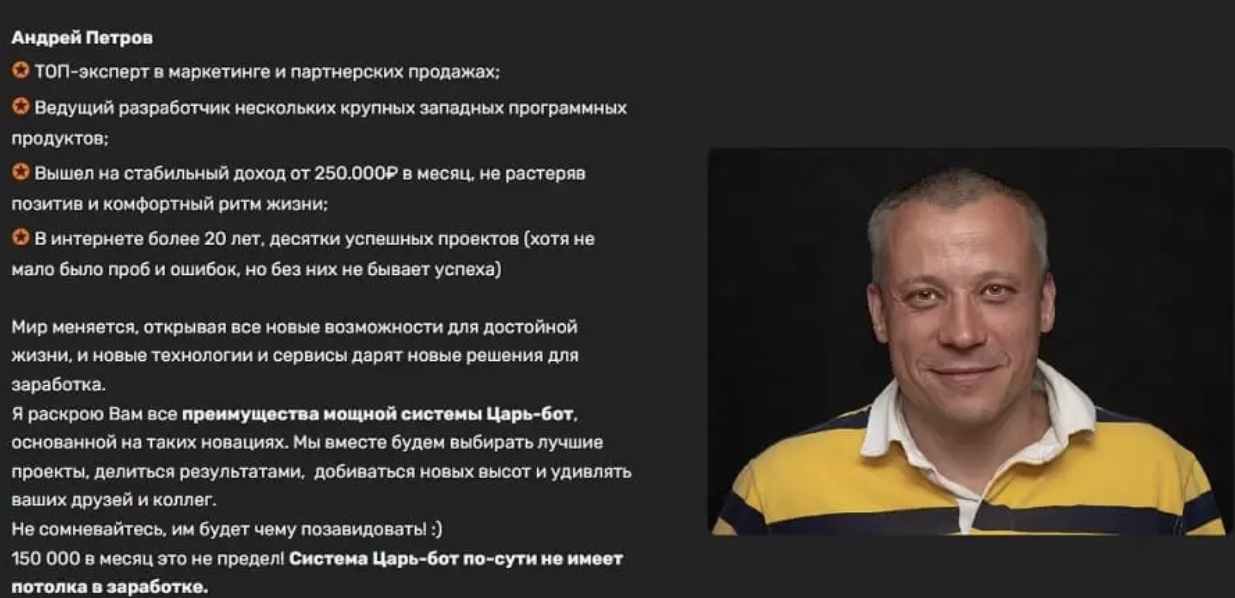 царь бот