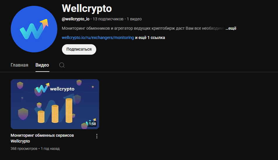 wellcrypto отзывы обмен
