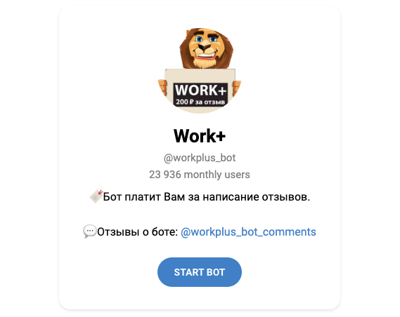 work+ бот отзывы