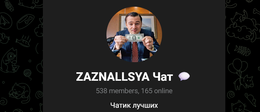 zaznallsya chat