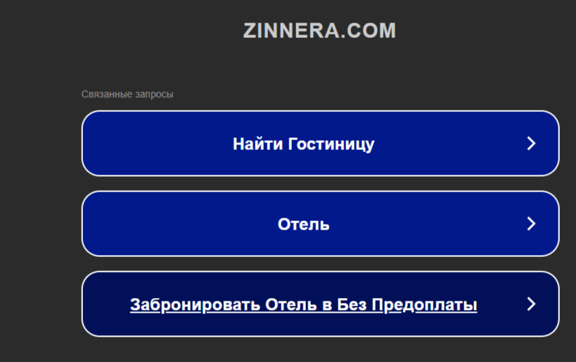 Zineera отзывы